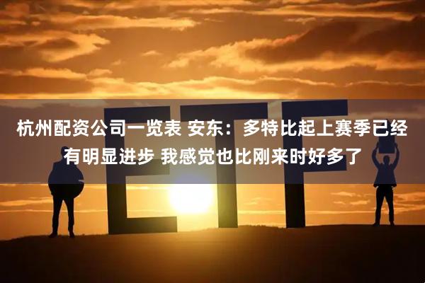 杭州配资公司一览表 安东：多特比起上赛季已经有明显进步 我感觉也比刚来时好多了