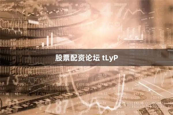 股票配资论坛 tLyP