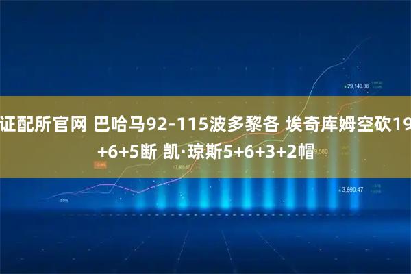 证配所官网 巴哈马92-115波多黎各 埃奇库姆空砍19+6+5断 凯·琼斯5+6+3+2帽